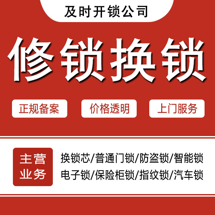 阿坝藏族羌族自治州壤塘县24小时上门 [开锁换锁修锁] 防盗门·保险柜·汽车锁
